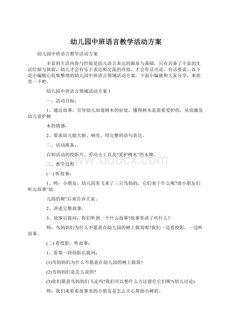 幼儿园中班语言教学活动方案Word格式.docx_第1页