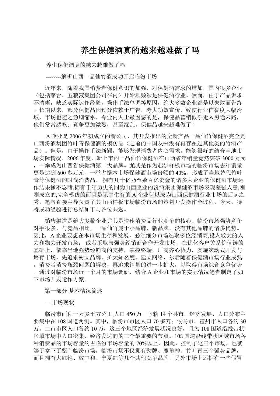 养生保健酒真的越来越难做了吗.docx_第1页