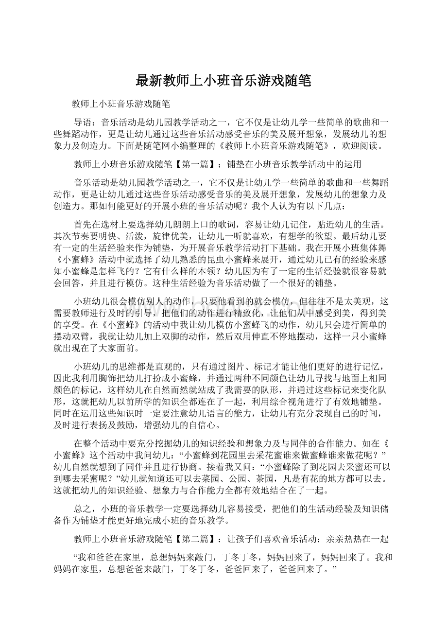 最新教师上小班音乐游戏随笔.docx