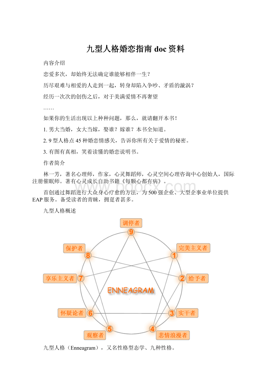 九型人格婚恋指南doc资料.docx_第1页