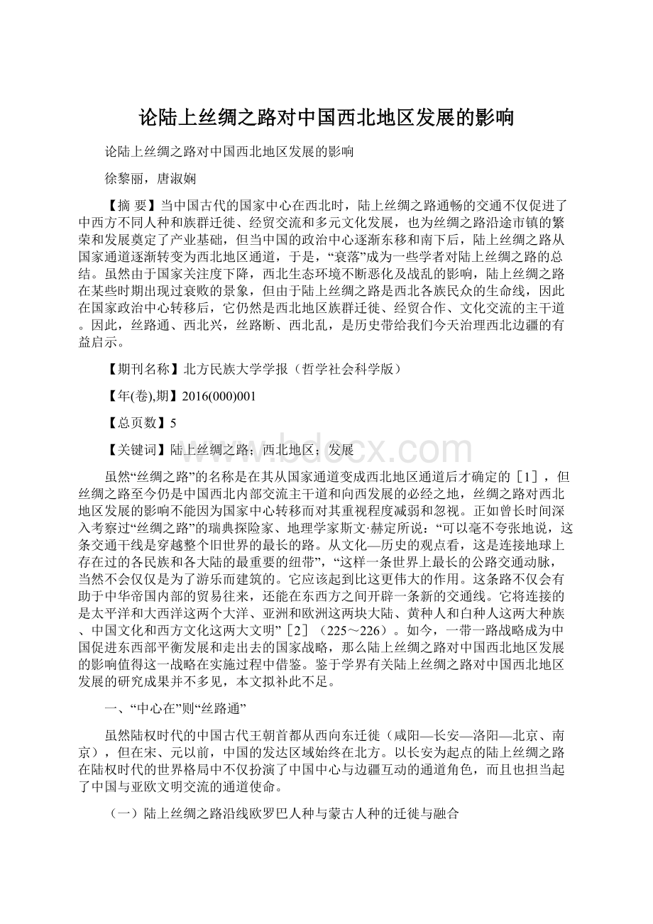 论陆上丝绸之路对中国西北地区发展的影响文档格式.docx_第1页