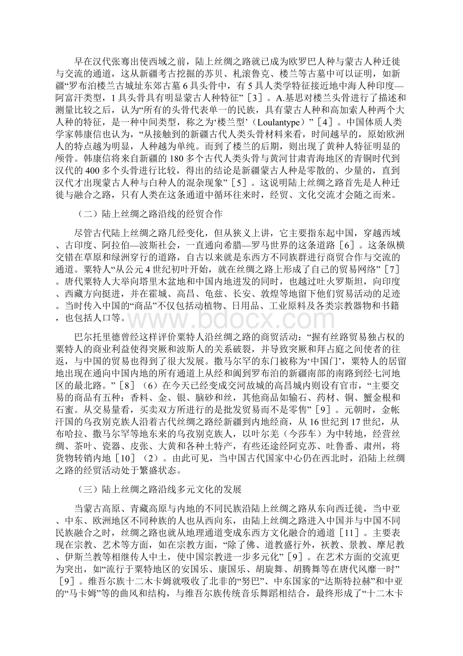 论陆上丝绸之路对中国西北地区发展的影响文档格式.docx_第2页