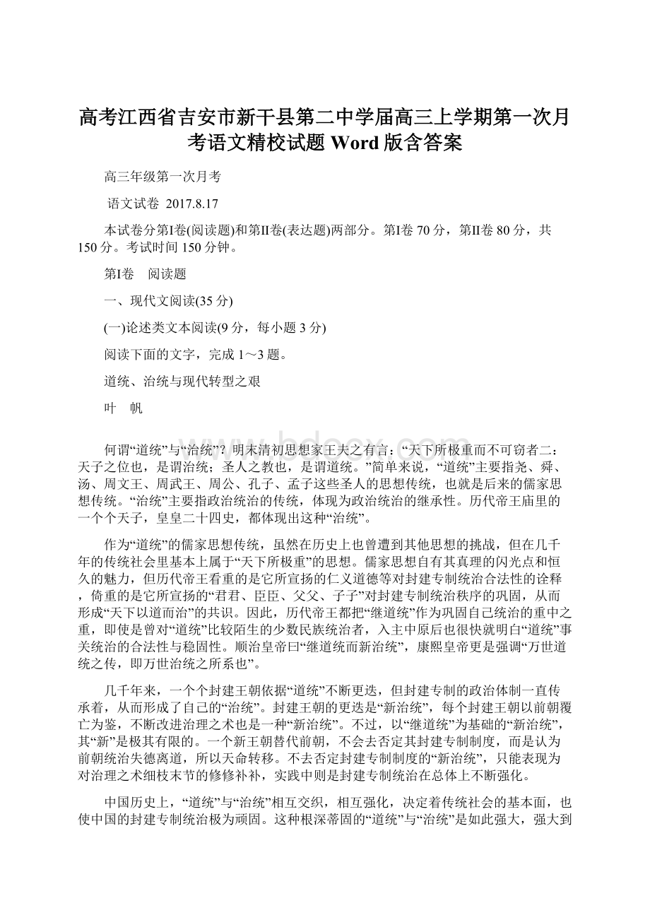 高考江西省吉安市新干县第二中学届高三上学期第一次月考语文精校试题Word版含答案.docx_第1页