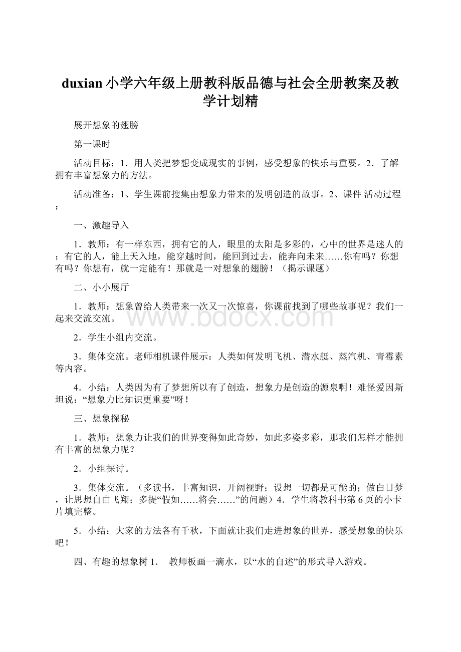 duxian小学六年级上册教科版品德与社会全册教案及教学计划精.docx