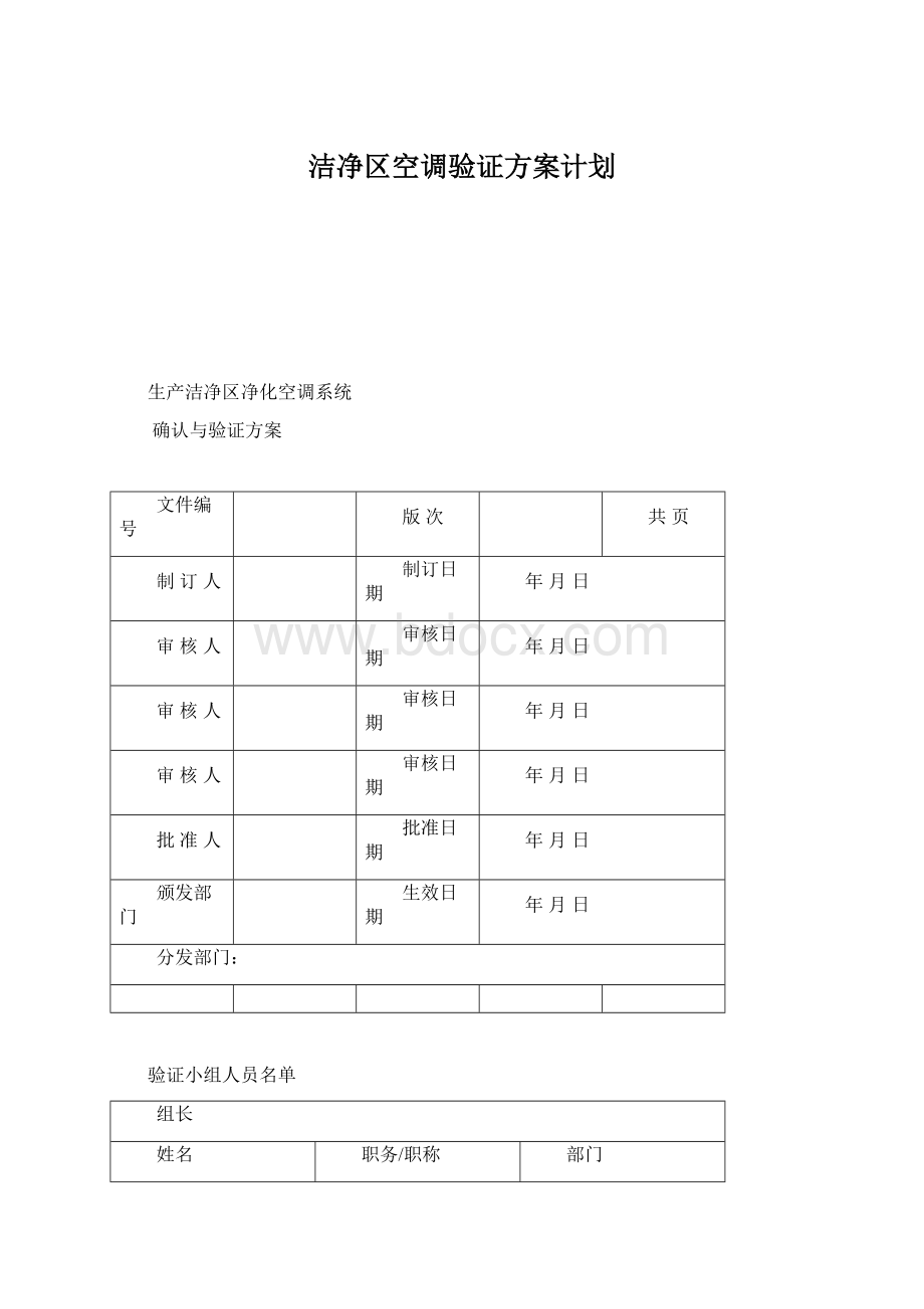 洁净区空调验证方案计划.docx