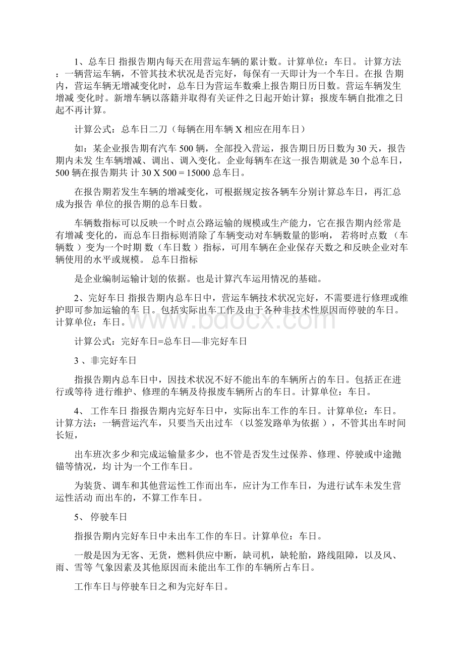 公路运输生产统计的主要指标.docx_第3页