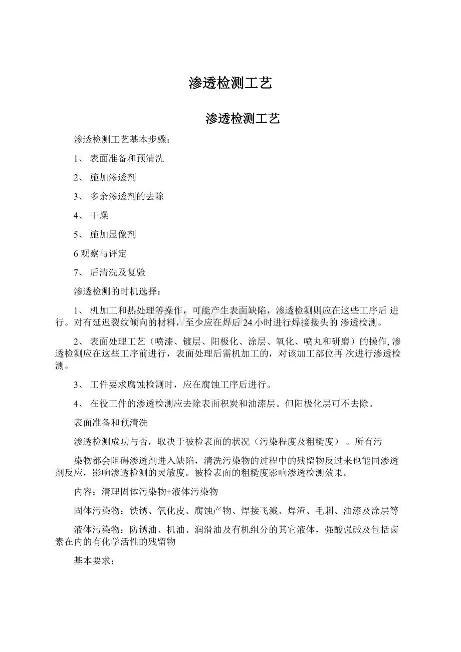 渗透检测工艺Word文档格式.docx