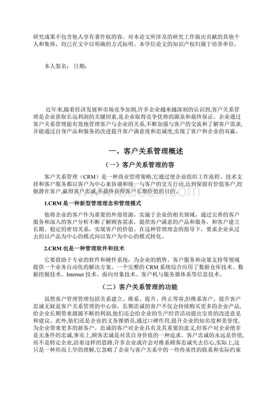 企业客户关系管理研究报告Word格式.docx_第2页