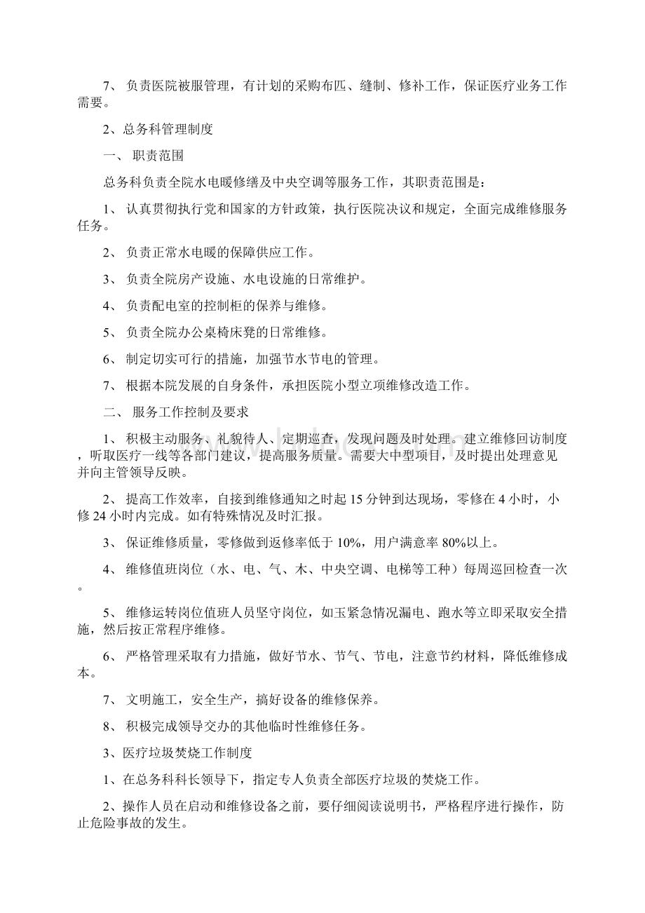 后勤保障管理制度守则职责汇总Word下载.docx_第3页