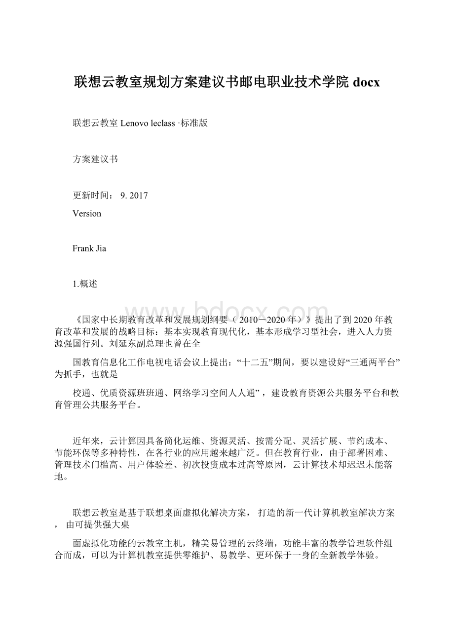 联想云教室规划方案建议书邮电职业技术学院docxWord格式文档下载.docx_第1页