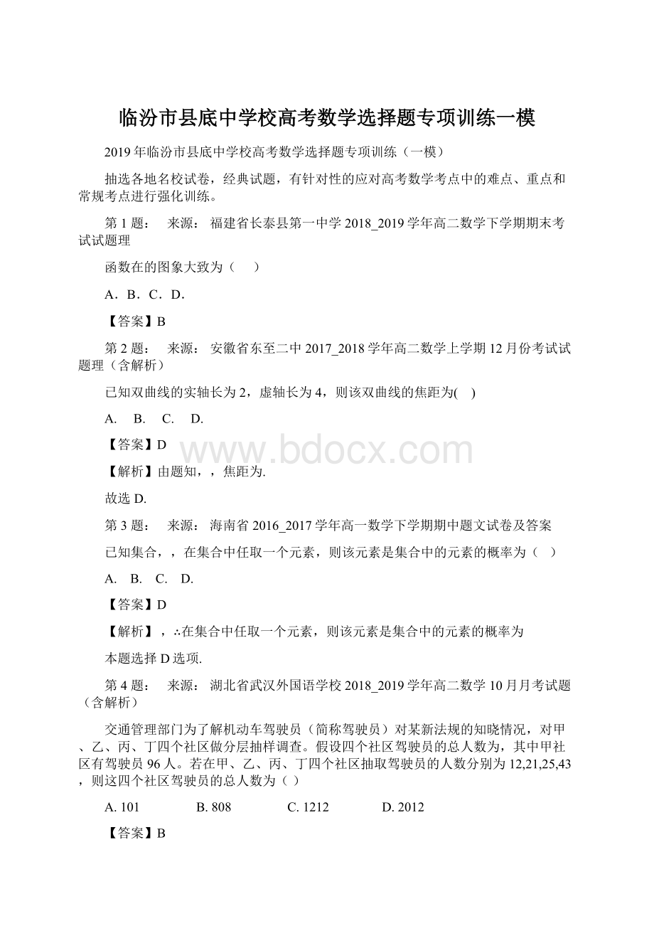 临汾市县底中学校高考数学选择题专项训练一模.docx