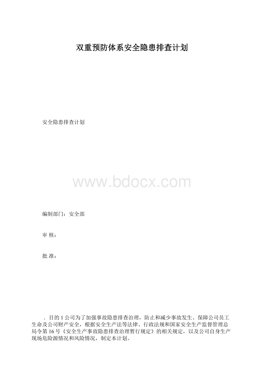 双重预防体系安全隐患排查计划Word下载.docx