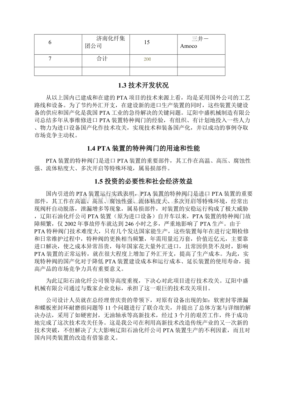 装置特种阀门项目高新技术改造PTA装置特种阀门攻关.docx_第3页