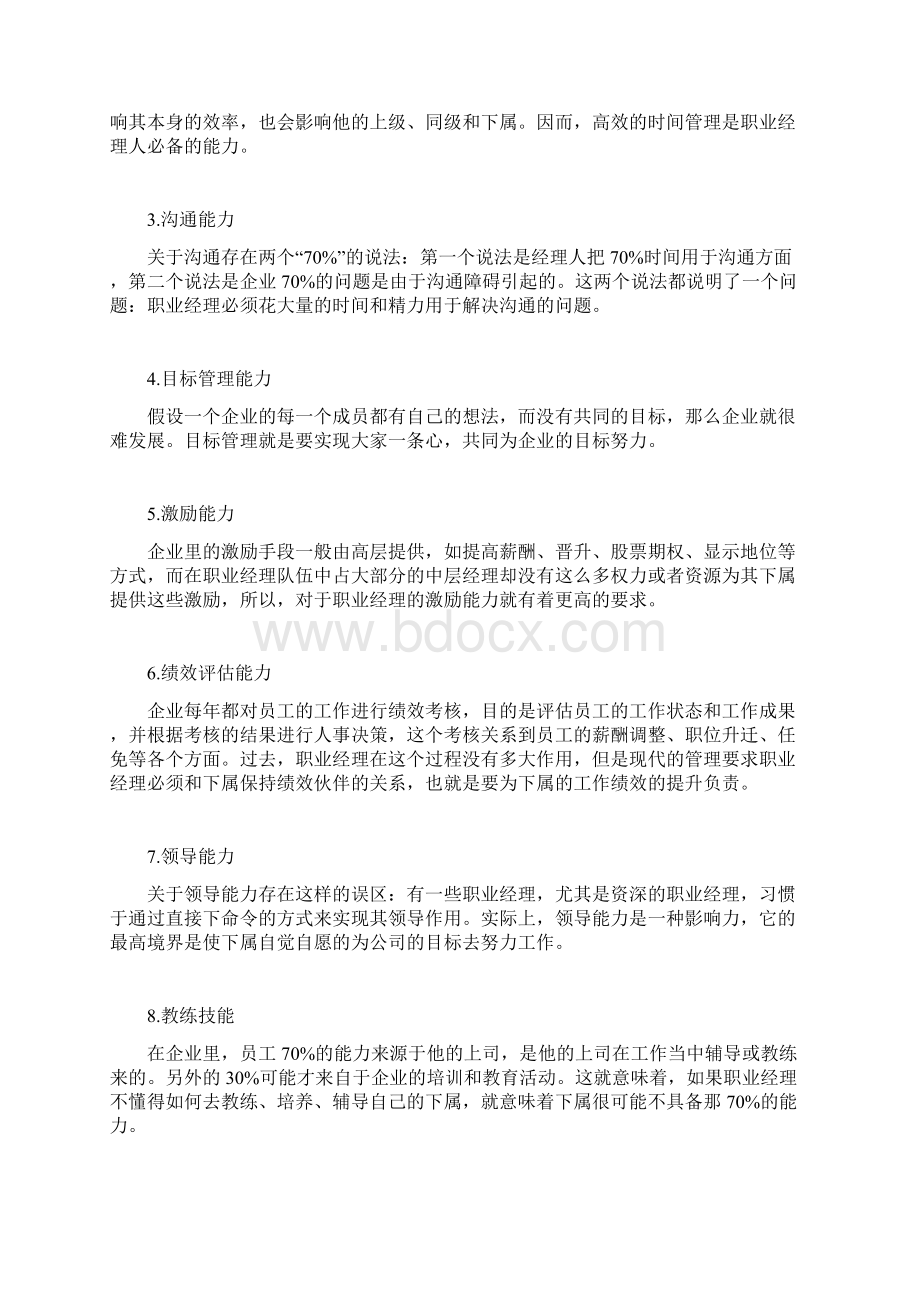 职业经理人管理技能的培训教材.docx_第3页