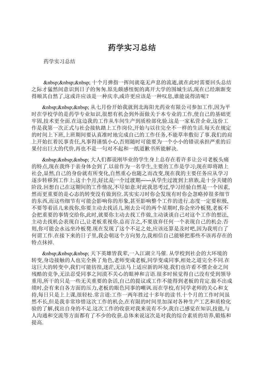 药学实习总结.docx_第1页