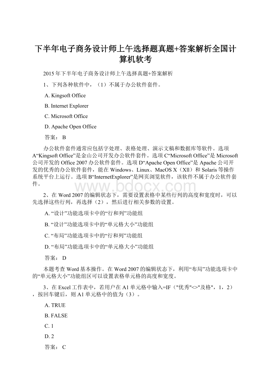 下半年电子商务设计师上午选择题真题+答案解析全国计算机软考.docx