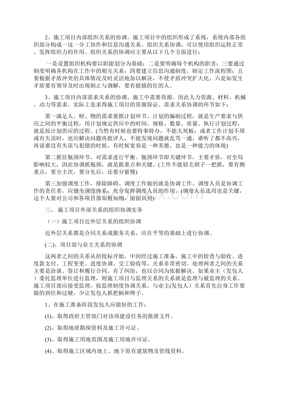 项目施工组织协调管理之欧阳体创编Word文档格式.docx_第3页