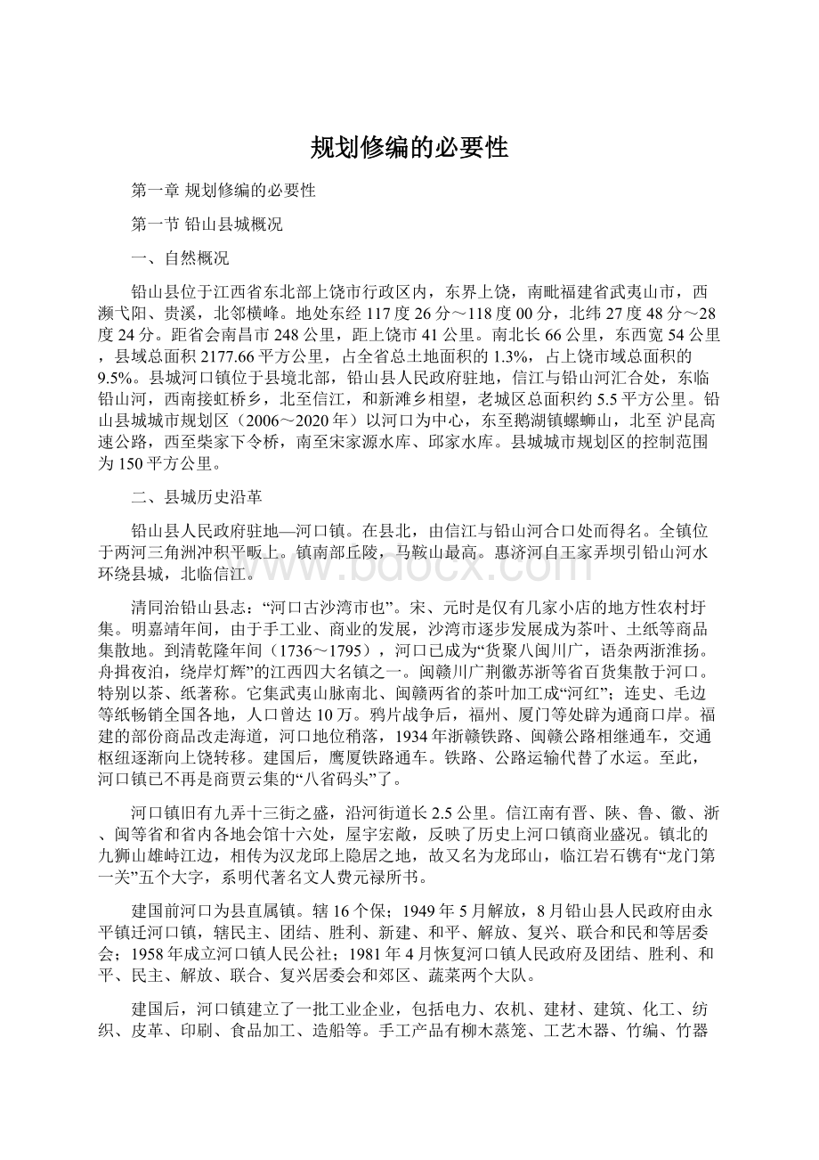 规划修编的必要性文档格式.docx