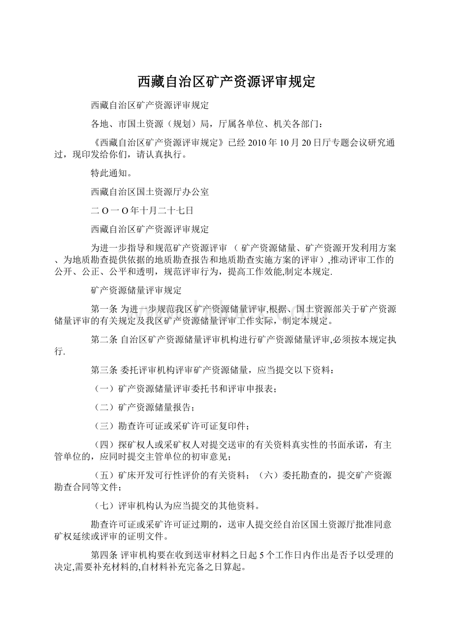 西藏自治区矿产资源评审规定Word格式文档下载.docx_第1页