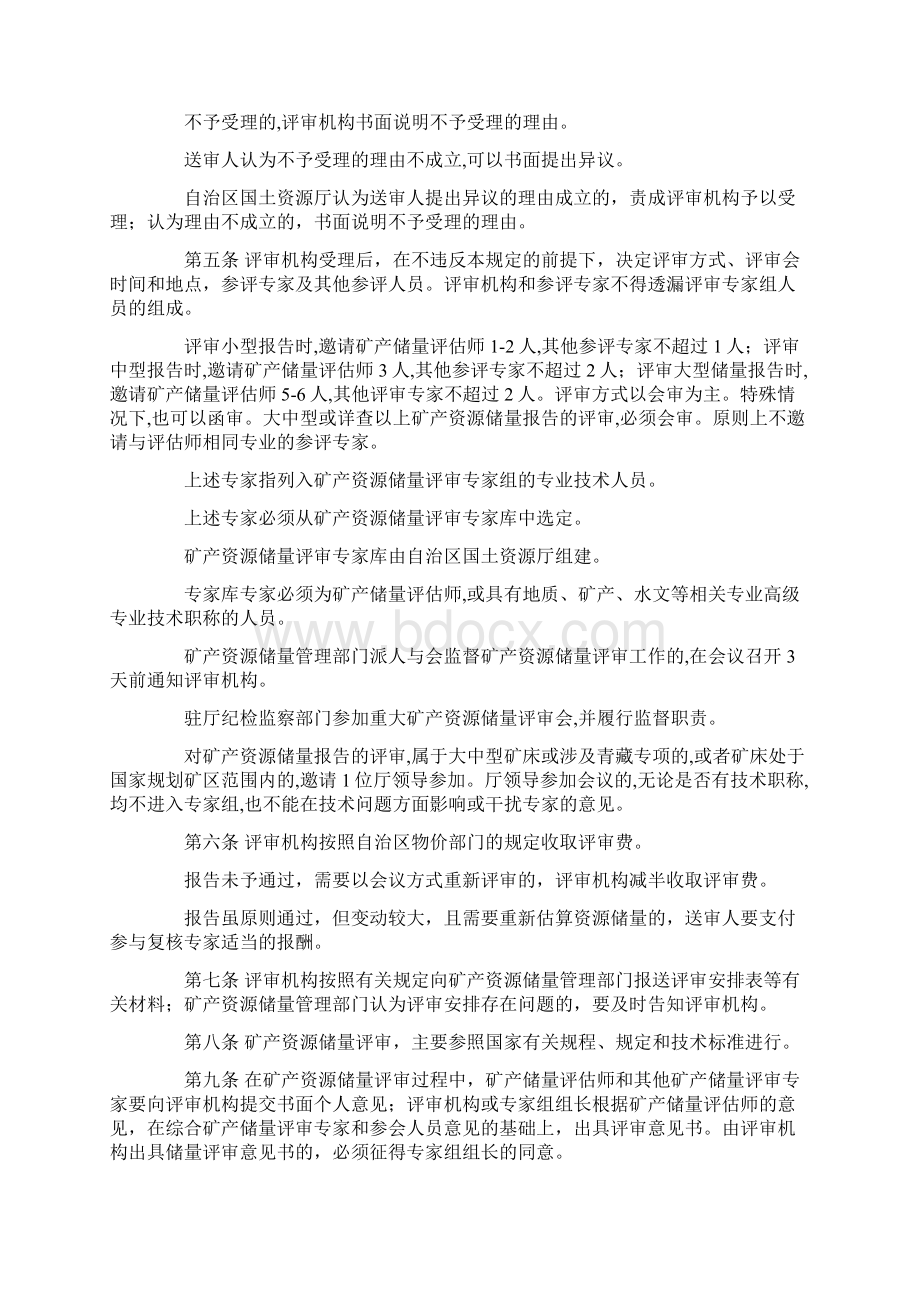 西藏自治区矿产资源评审规定Word格式文档下载.docx_第2页