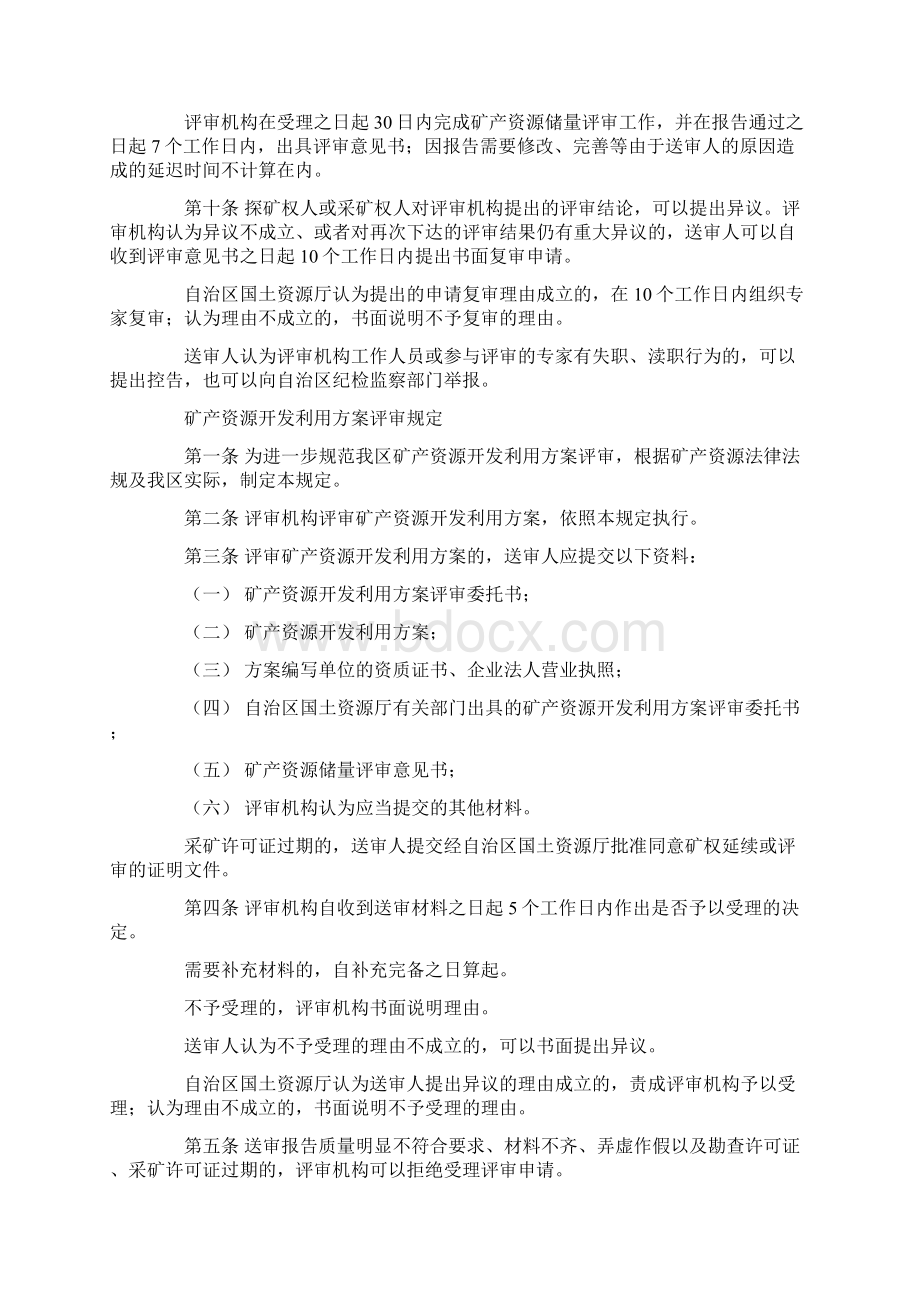 西藏自治区矿产资源评审规定Word格式文档下载.docx_第3页