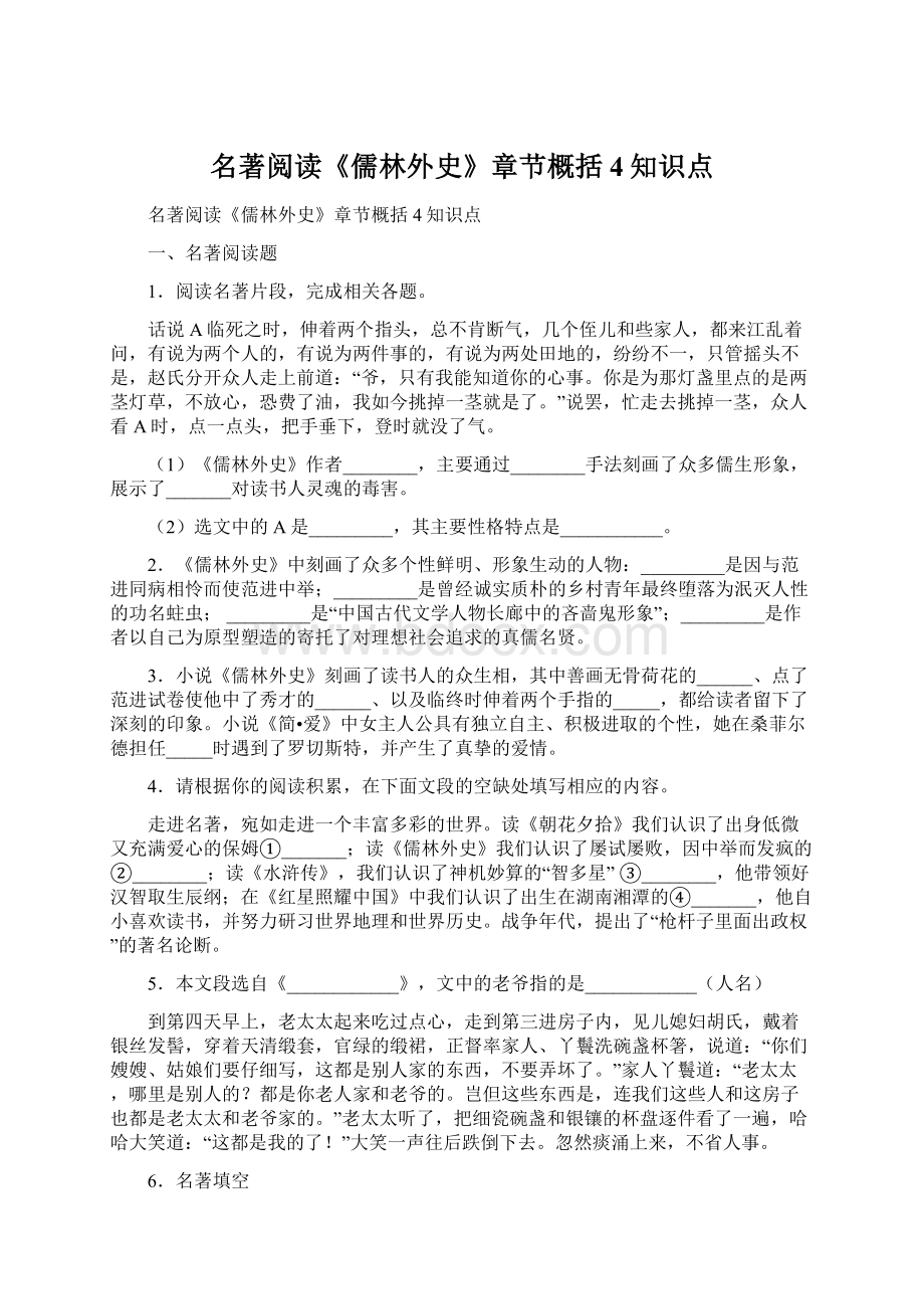 名著阅读《儒林外史》章节概括4知识点Word格式文档下载.docx