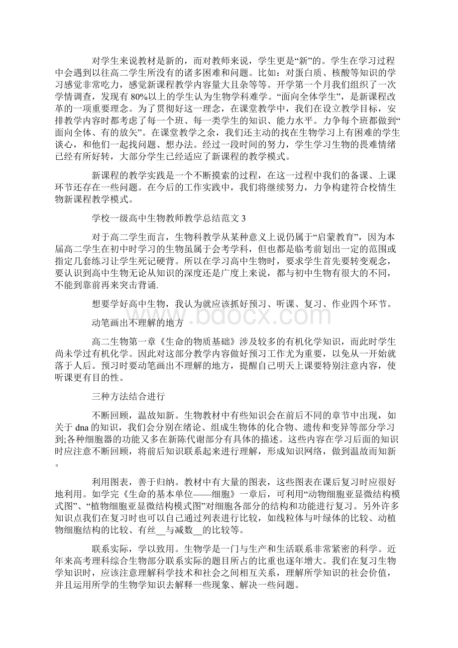 学校一级高中生物教师教学总结范文文档格式.docx_第3页