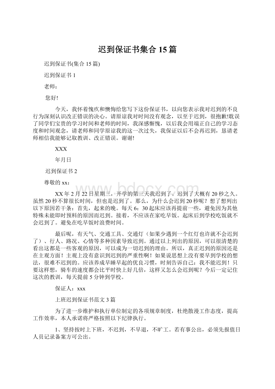 迟到保证书集合15篇.docx_第1页