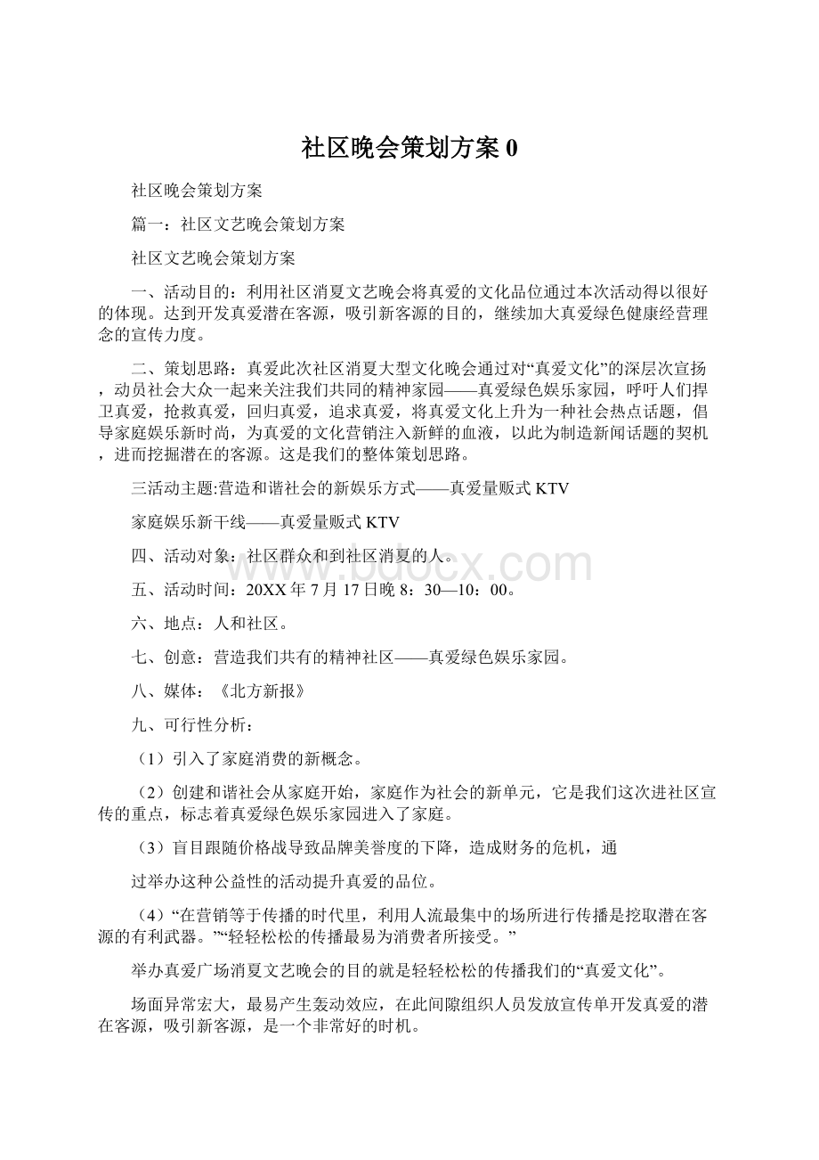 社区晚会策划方案0Word文件下载.docx