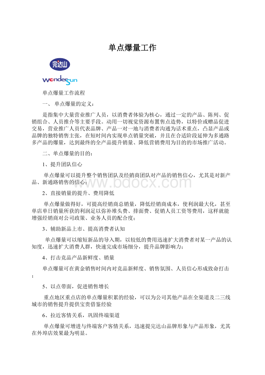 单点爆量工作Word文档下载推荐.docx_第1页