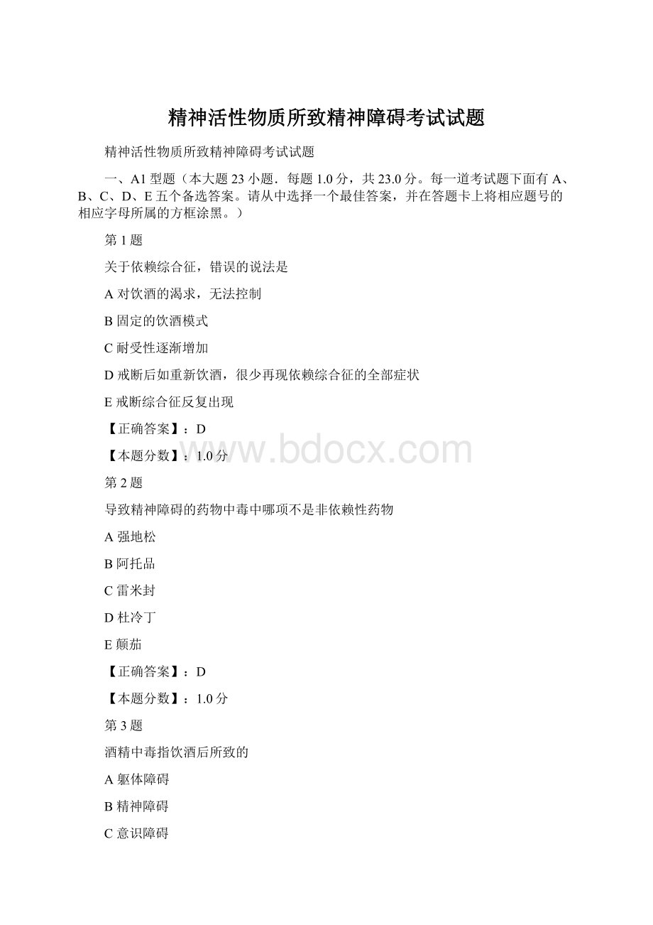 精神活性物质所致精神障碍考试试题.docx_第1页