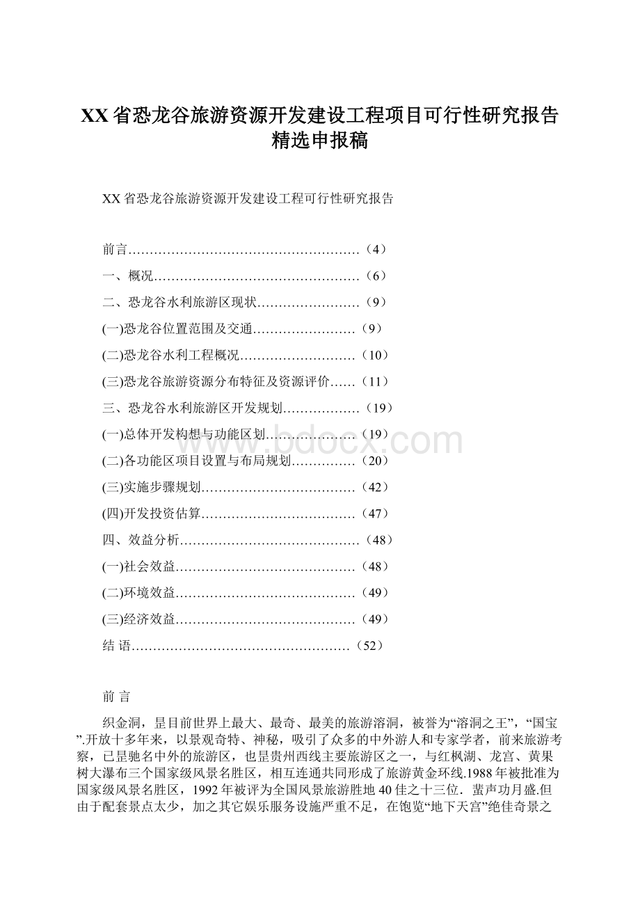 XX省恐龙谷旅游资源开发建设工程项目可行性研究报告精选申报稿文档格式.docx