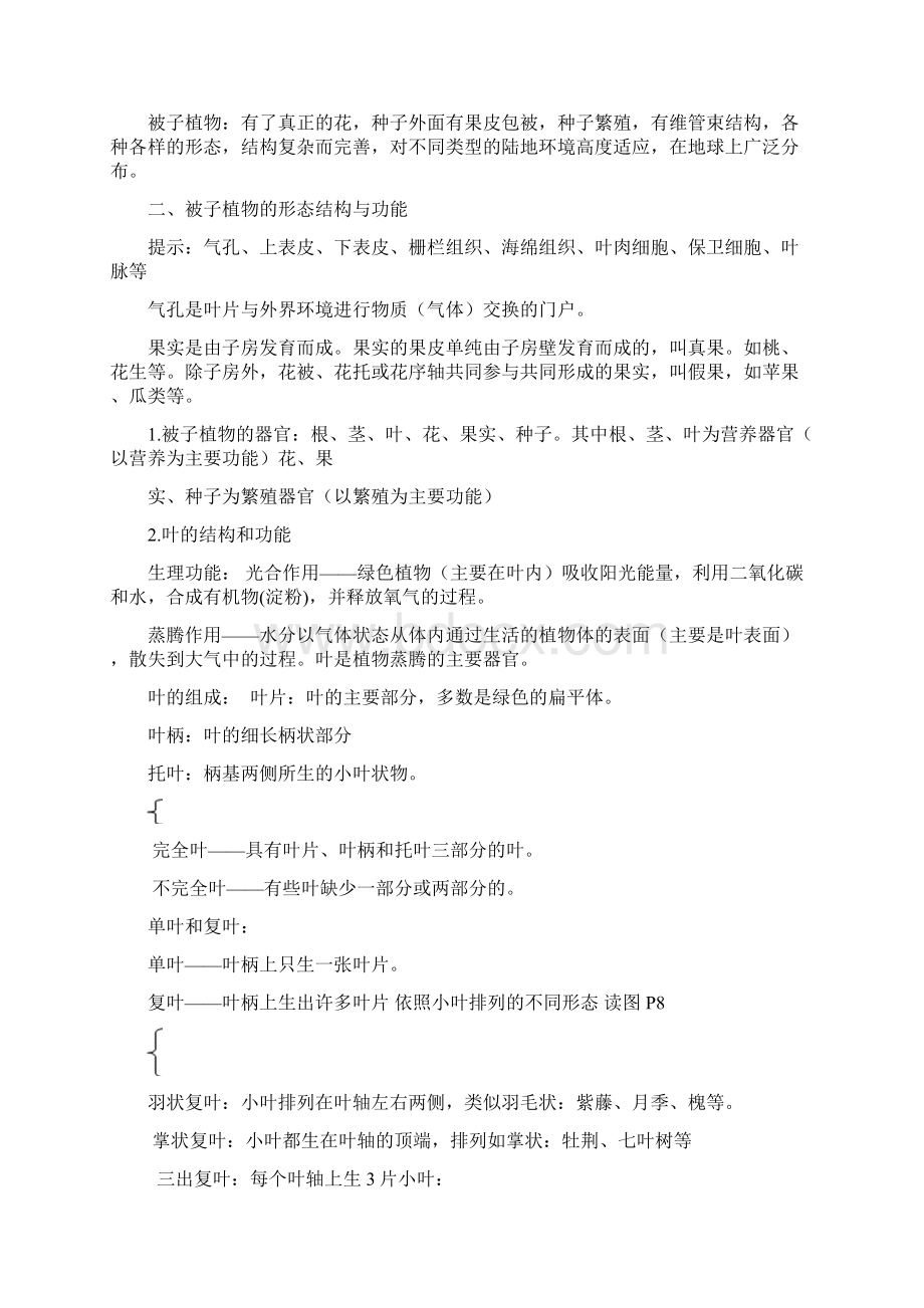 初中生命科学第二册总复习知识点详细汇总Word文档下载推荐.docx_第3页