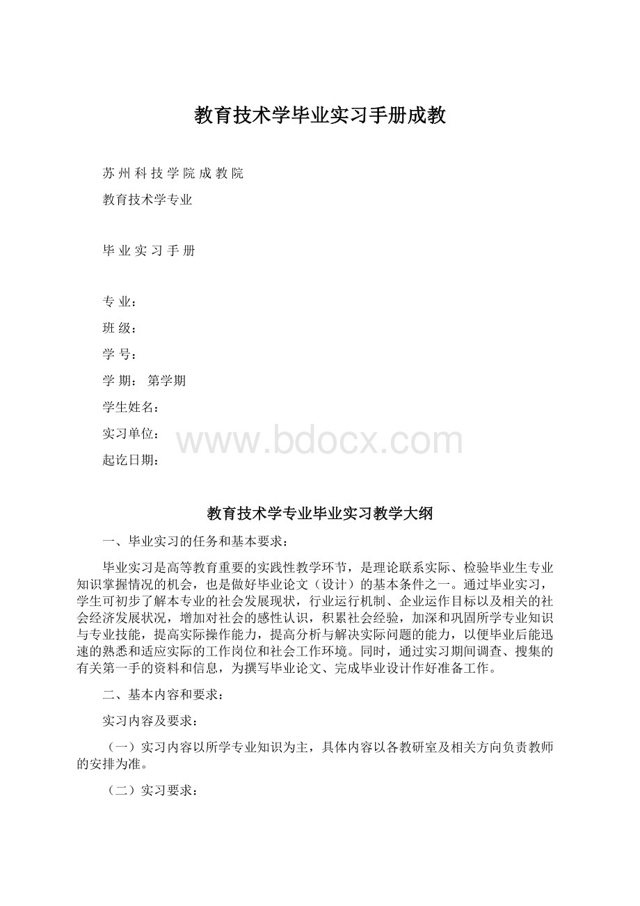 教育技术学毕业实习手册成教.docx_第1页