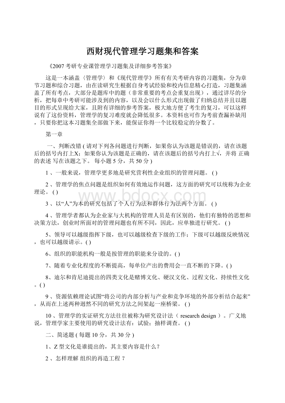 西财现代管理学习题集和答案.docx