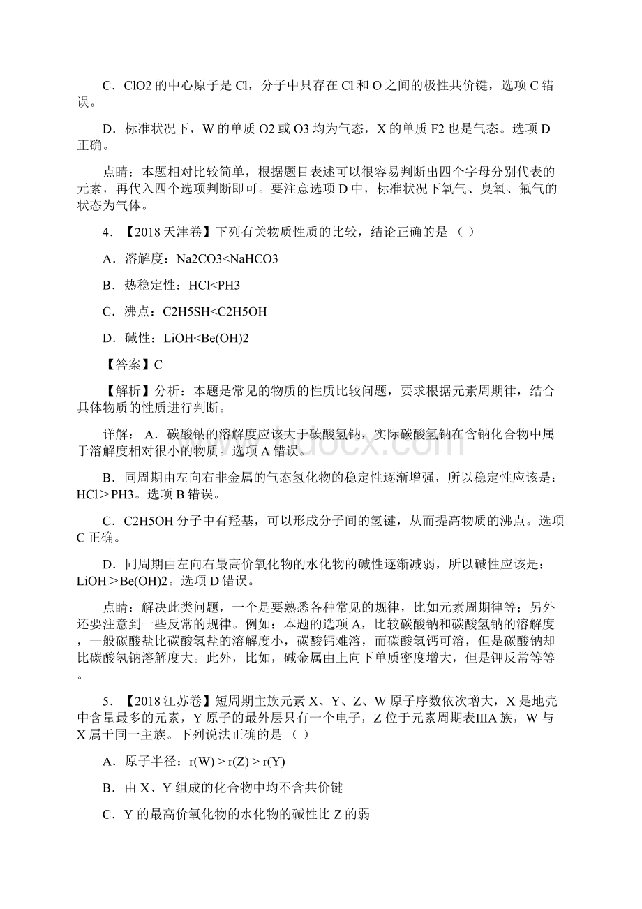 物质结构与元素周期律高考化学核心热点专题训练.docx_第3页