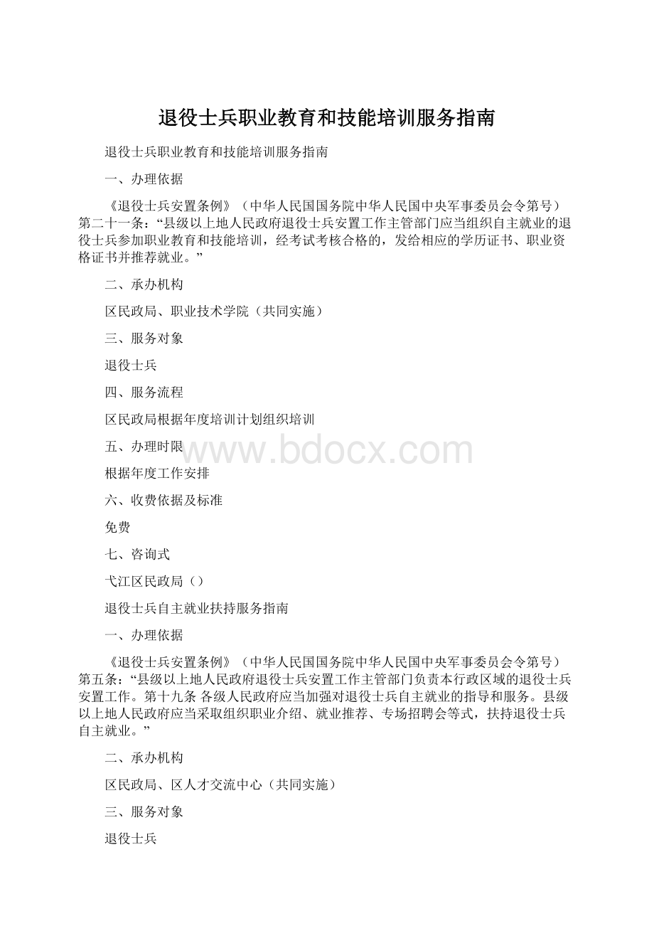 退役士兵职业教育和技能培训服务指南.docx