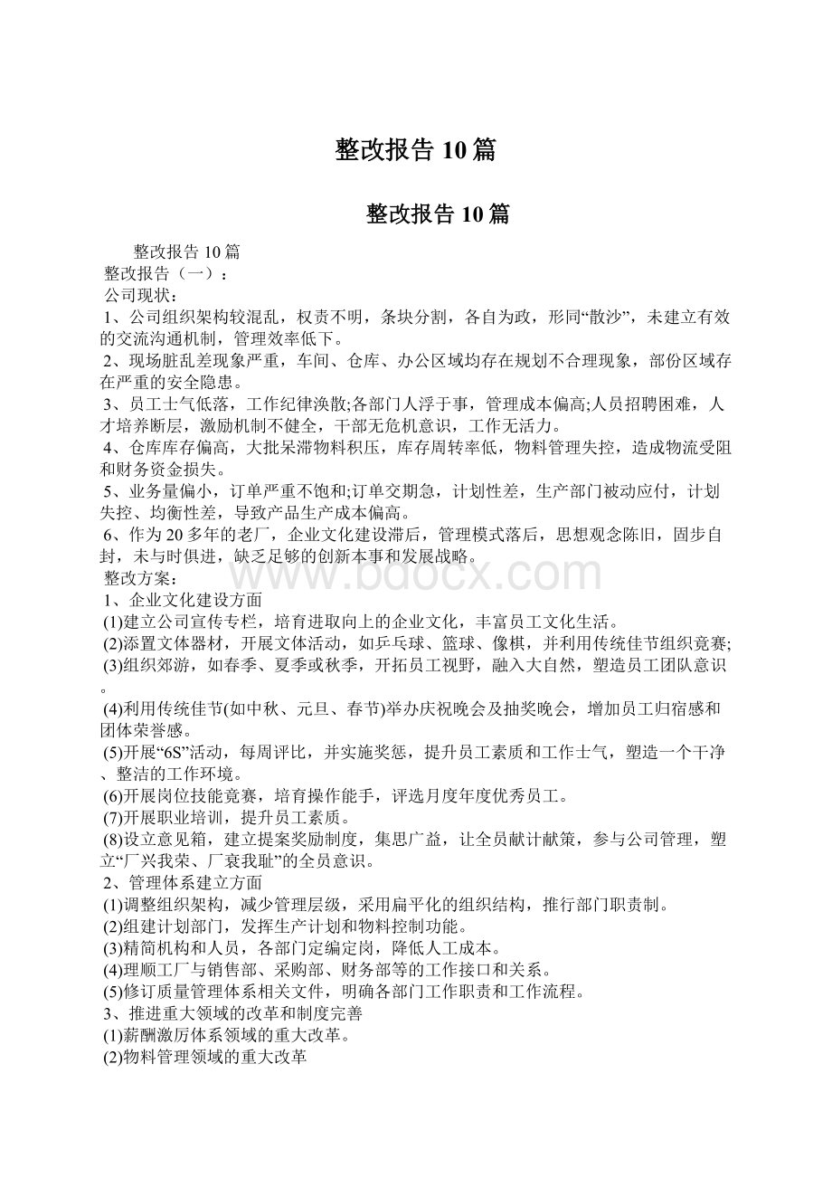 整改报告10篇.docx_第1页