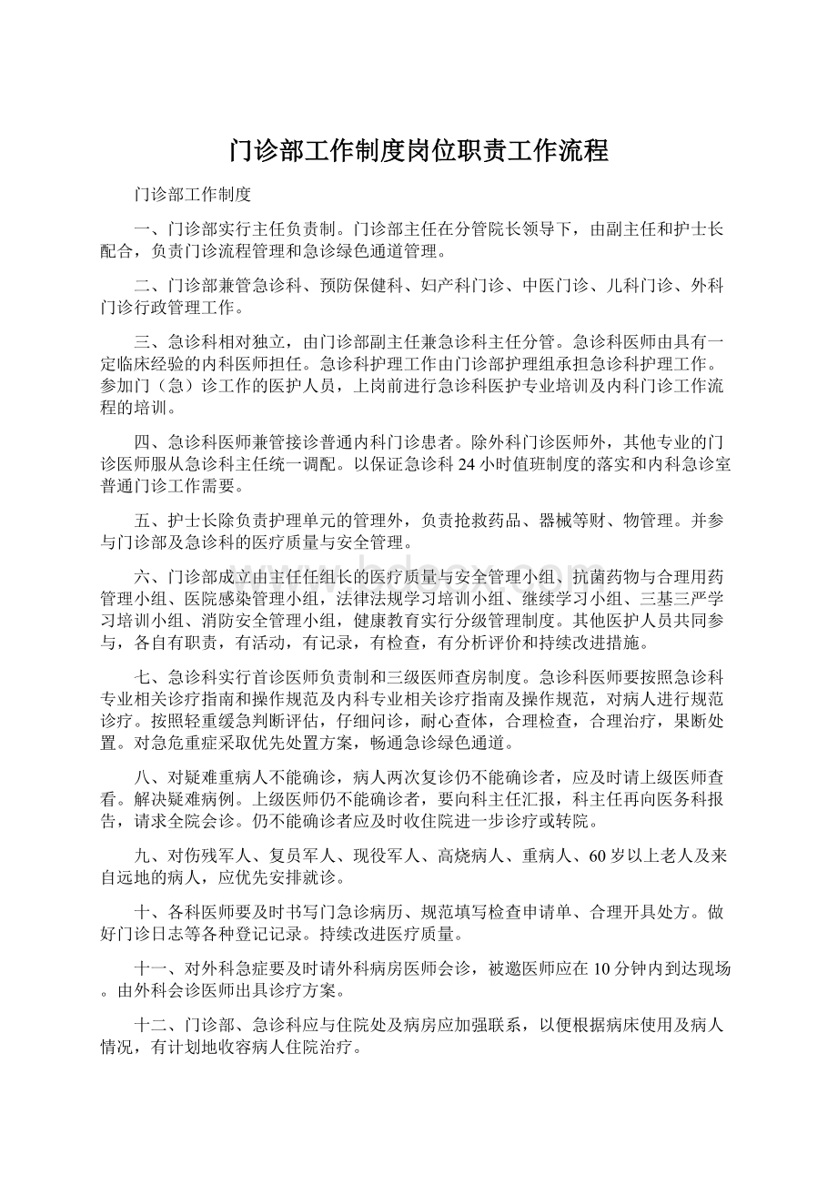 门诊部工作制度岗位职责工作流程Word文档下载推荐.docx