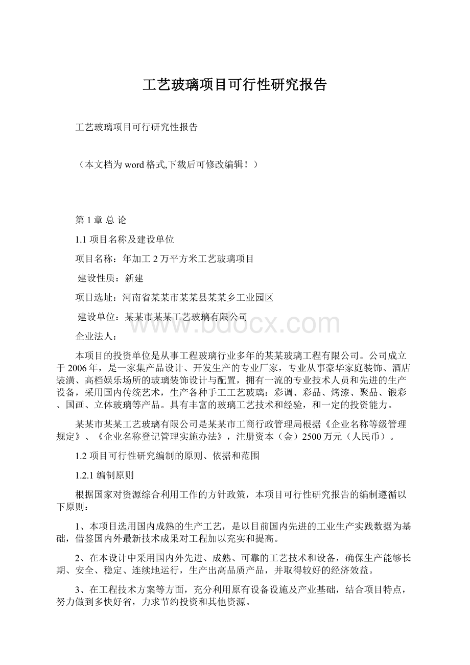 工艺玻璃项目可行性研究报告.docx_第1页