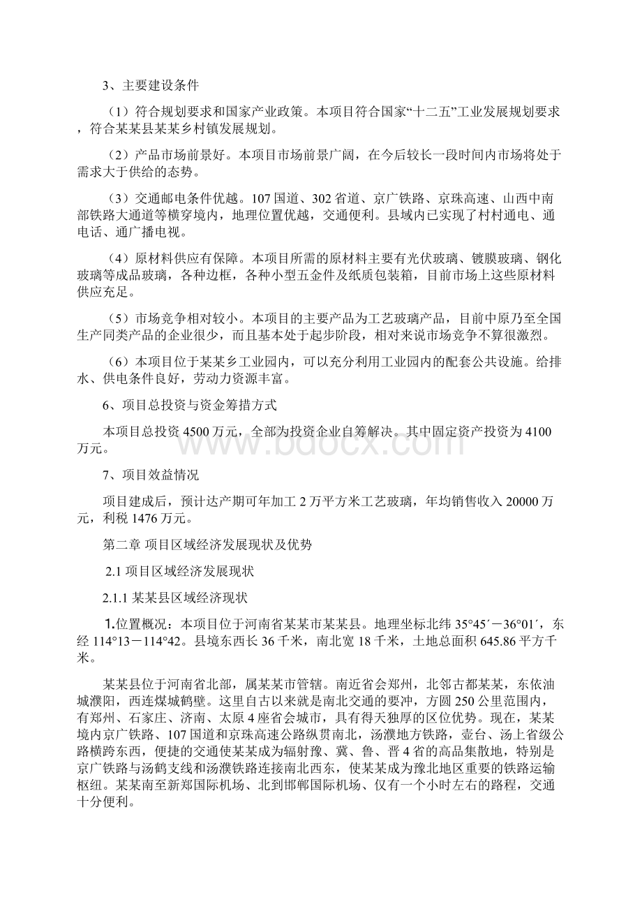 工艺玻璃项目可行性研究报告.docx_第3页