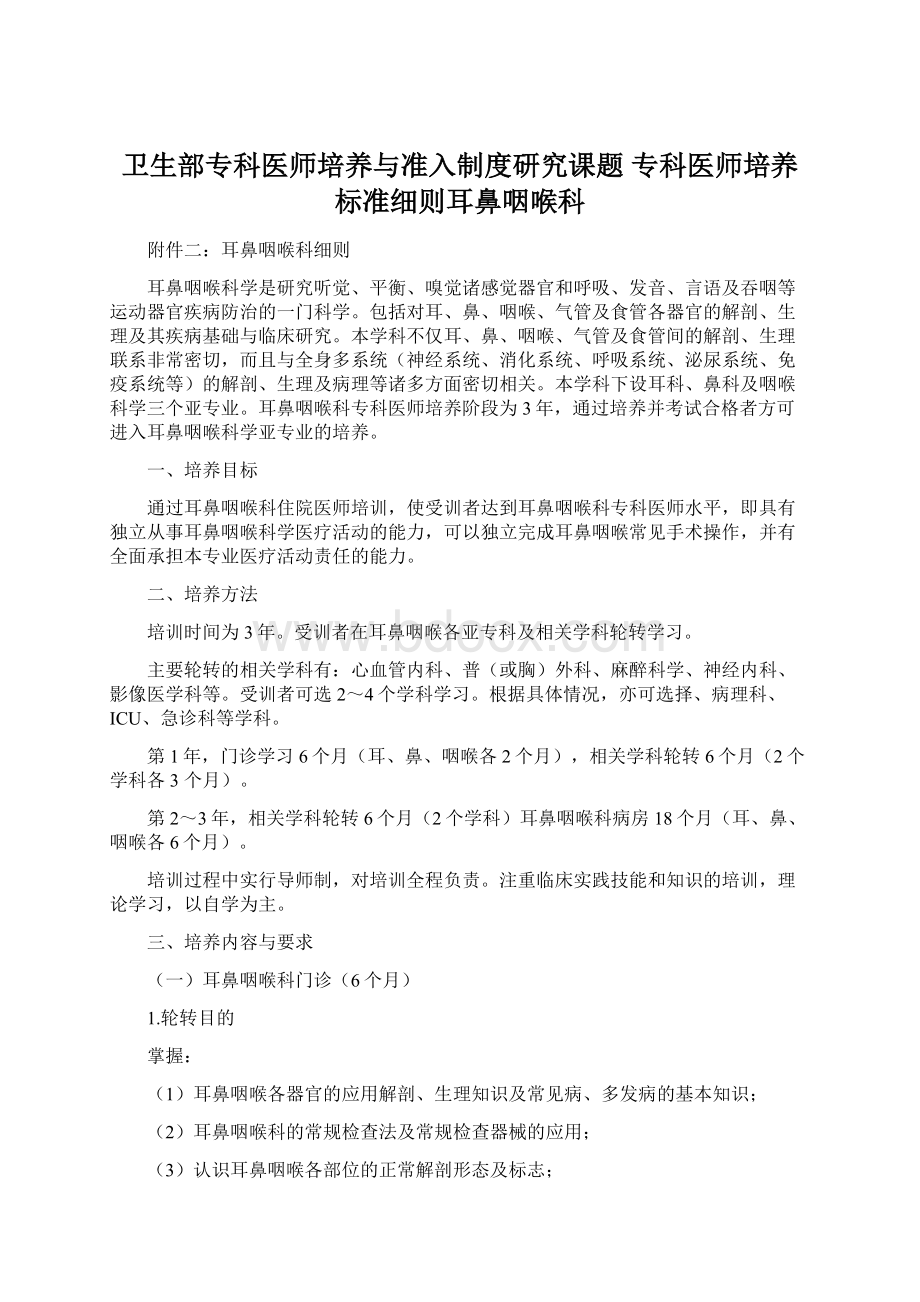 卫生部专科医师培养与准入制度研究课题 专科医师培养标准细则耳鼻咽喉科.docx