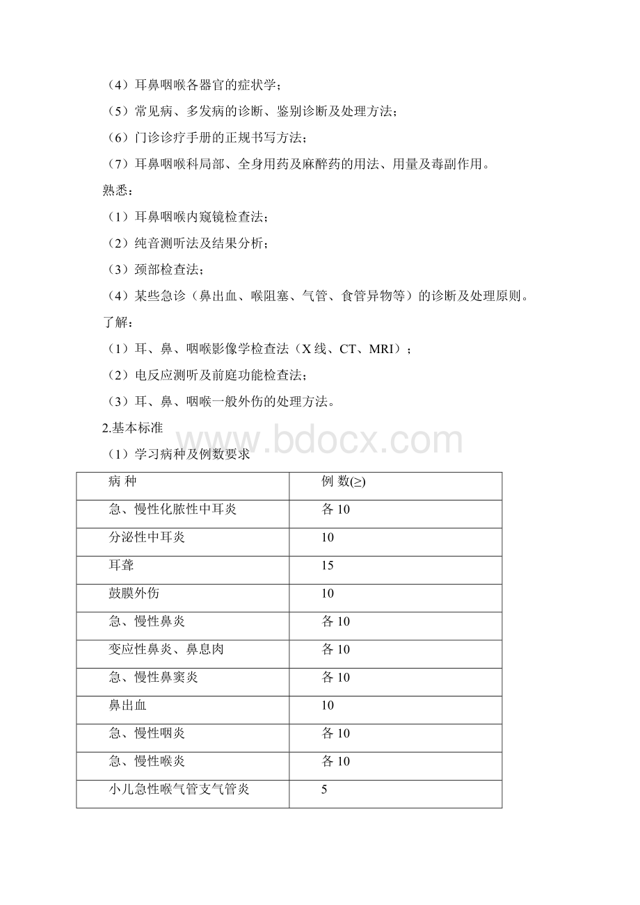 卫生部专科医师培养与准入制度研究课题 专科医师培养标准细则耳鼻咽喉科.docx_第2页