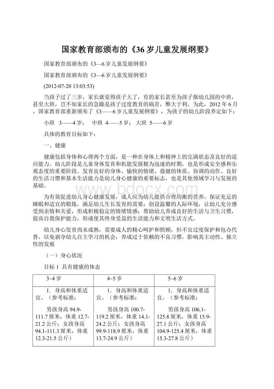 国家教育部颁布的《36岁儿童发展纲要》.docx_第1页