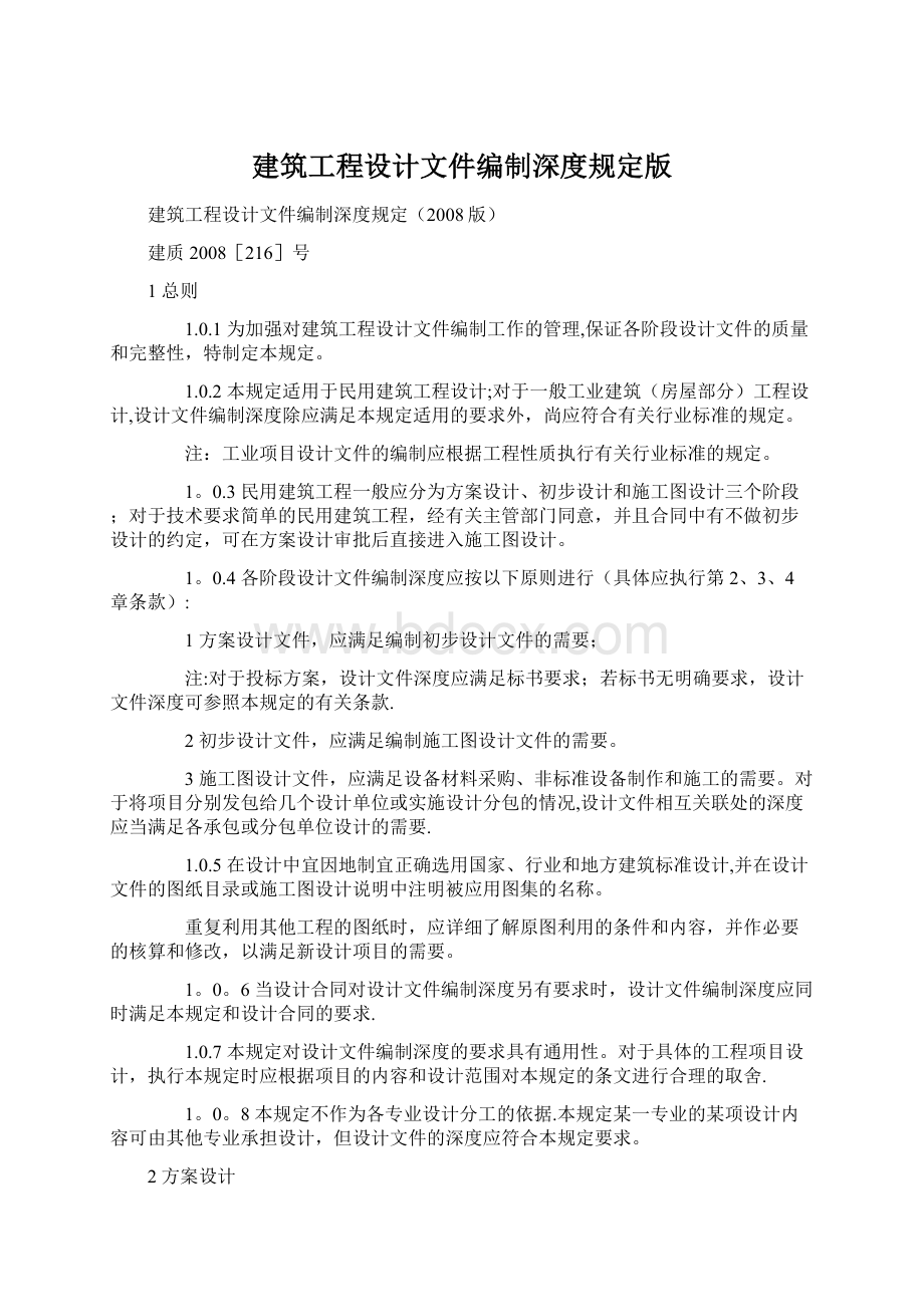 建筑工程设计文件编制深度规定版.docx_第1页