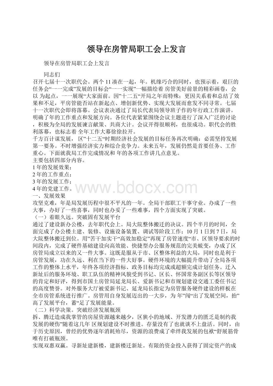 领导在房管局职工会上发言Word下载.docx