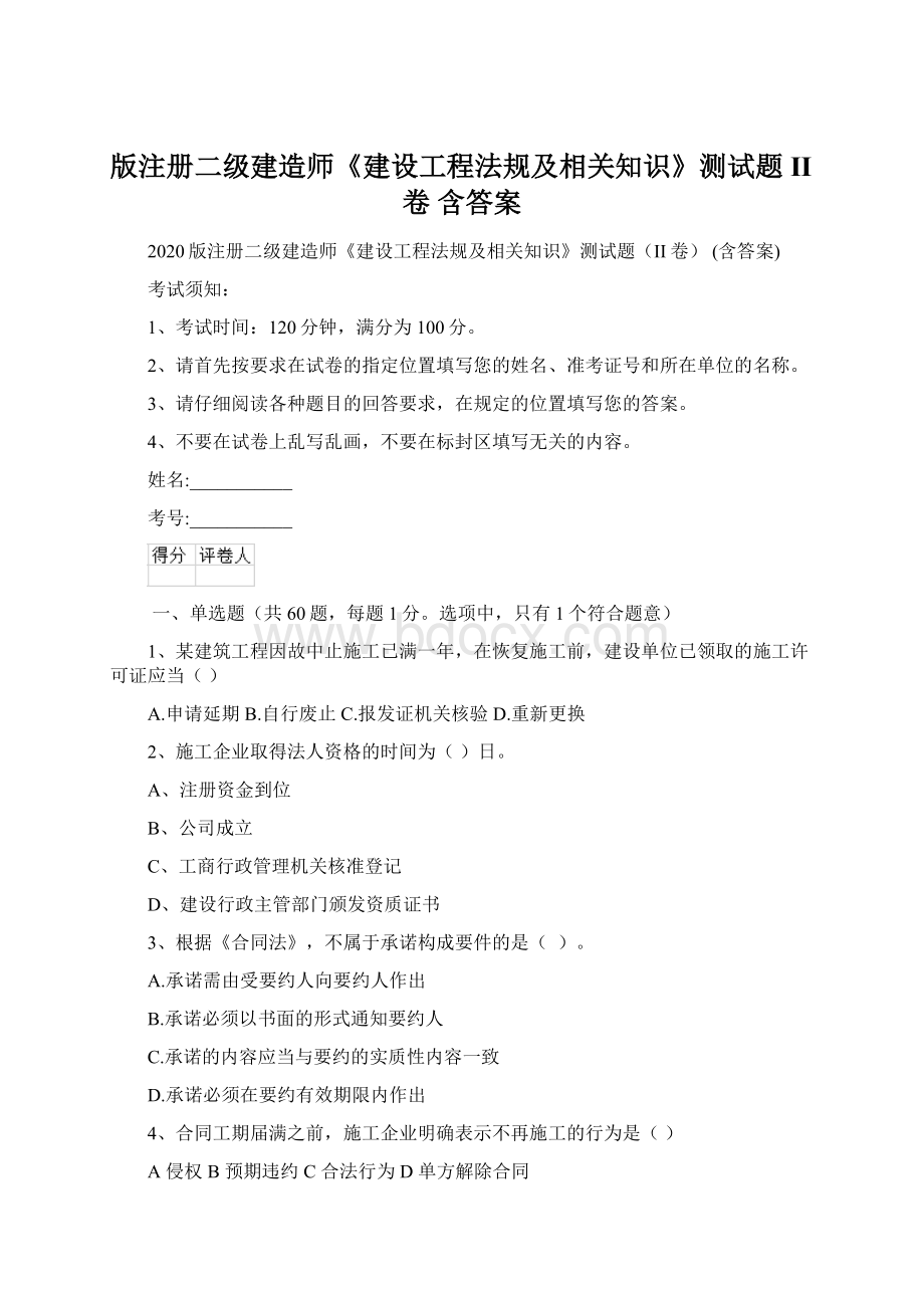 版注册二级建造师《建设工程法规及相关知识》测试题II卷 含答案.docx