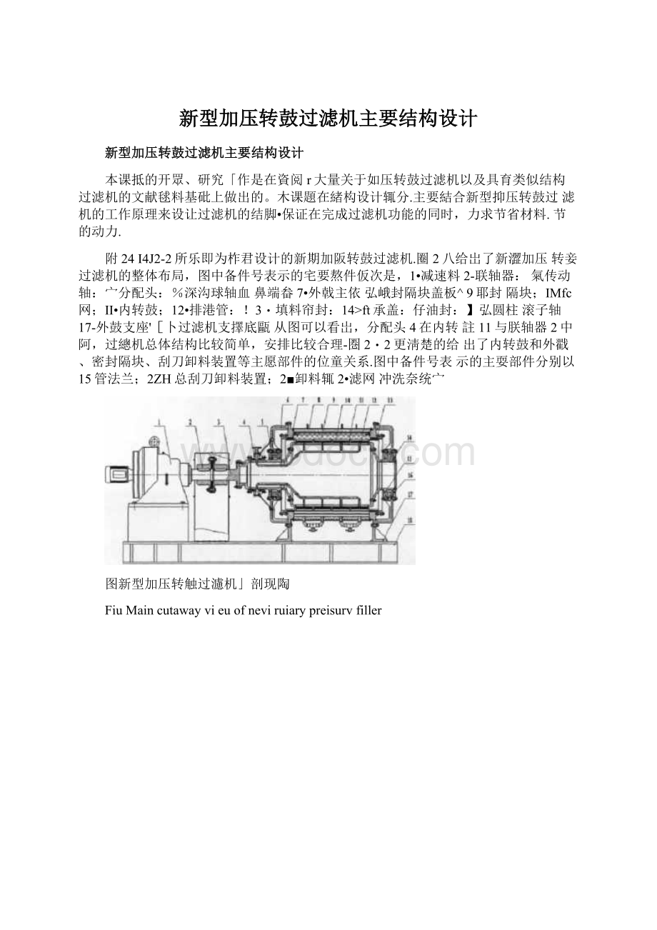 新型加压转鼓过滤机主要结构设计.docx_第1页