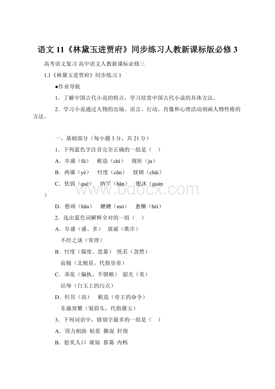 语文11《林黛玉进贾府》同步练习人教新课标版必修3Word文件下载.docx_第1页