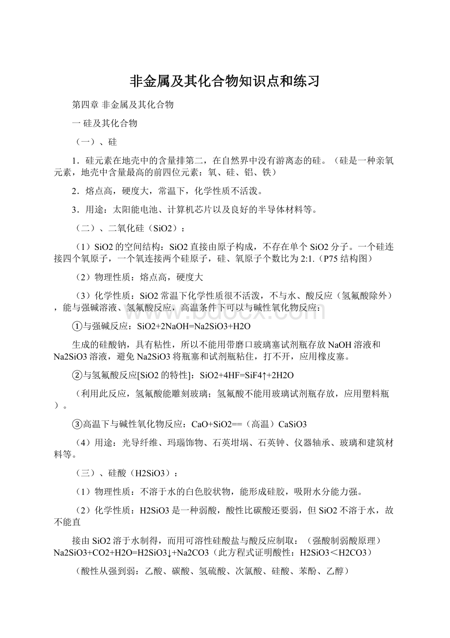 非金属及其化合物知识点和练习文档格式.docx_第1页